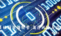 虚拟币交易被判非法经营：法律风险与应对措施