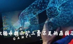  TPWallet转币提示矿工费不足的原因及解决方案
