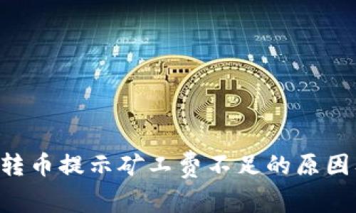  TPWallet转币提示矿工费不足的原因及解决方案