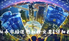 如何在虚拟币市场进行杠杆交易？详细指南与技