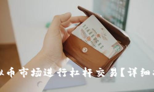 如何在虚拟币市场进行杠杆交易？详细指南与技巧