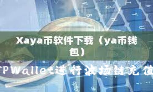 如何使用TPWallet进行波场链充值：全面指南