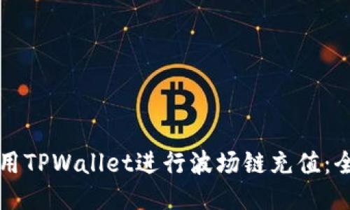 如何使用TPWallet进行波场链充值：全面指南
