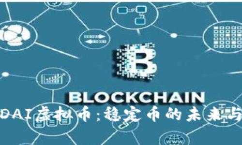 全面解析DAI虚拟币：稳定币的未来与投资机会