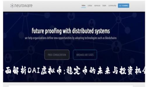 全面解析DAI虚拟币：稳定币的未来与投资机会