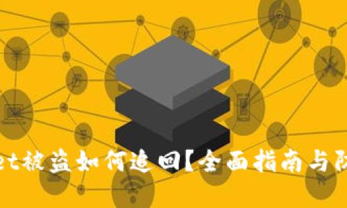 TPWallet被盗如何追回？全面指南与防范措施