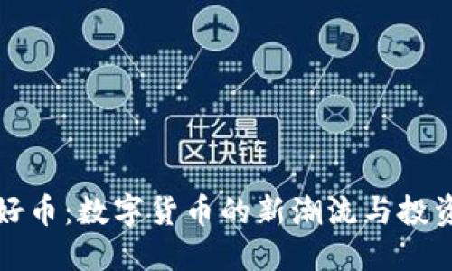 虚拟好币：数字货币的新潮流与投资机遇