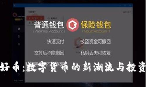 虚拟好币：数字货币的新潮流与投资机遇
