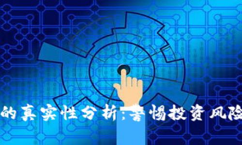 虚拟币骗局的真实性分析：警惕投资风险与识别方法