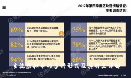 主流虚拟币的多种形式及其特点详解