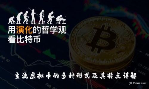 主流虚拟币的多种形式及其特点详解