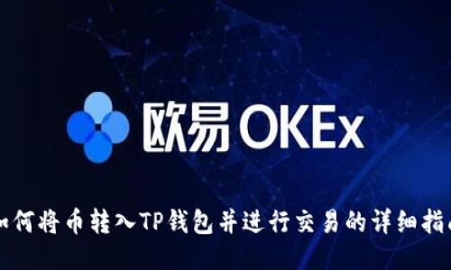 如何将币转入TP钱包并进行交易的详细指南