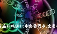 如何在TPWallet中出售代币：完整指南