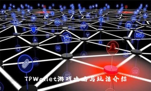 TPWallet游戏攻略与玩法介绍