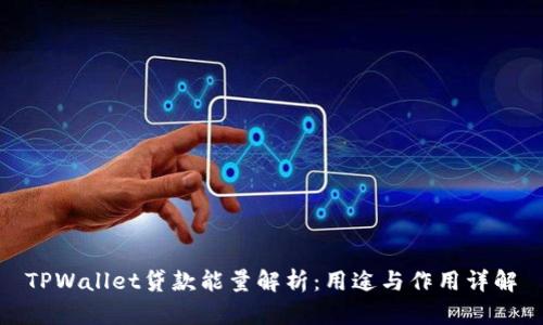 TPWallet贷款能量解析：用途与作用详解