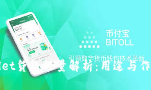 TPWallet贷款能量解析：用途与作用详解