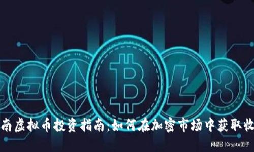 湖南虚拟币投资指南：如何在加密市场中获取收益