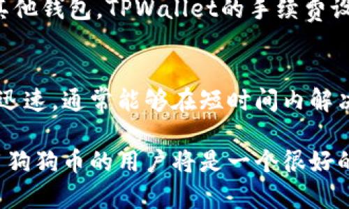   如何在TPWallet中找到狗狗币链接 / 
 guanjianci TPWallet, 狗狗币, 加密货币, 钱包链接 /guanjianci 

TPWallet简介
TPWallet是一款在区块链和加密货币领域颇受欢迎的钱包应用。它支持多种加密货币，包括比特币、以太坊以及狗狗币等，让用户能够方便、安全地进行资产管理。随着狗狗币的日益风靡，很多用户希望能够在TPWallet中方便地找到狗狗币的链接，以便进行交易或查看持有情况。

什么是狗狗币？
狗狗币是一种加密货币，它的起源可以追溯到2013年，是由软件工程师比利·马库斯和杰克逊·帕尔默创造的。它最初是作为对比特币的“玩笑”而存在，但由于其活泼的社区文化和低廉的交易费用，逐渐吸引了大量用户。狗狗币的标志是一只可爱的柴犬，它在网络上走红并成为一种网络文化象征。

TPWallet中的狗狗币链接
在TPWallet中，你可以通过几个简单的步骤找到狗狗币的链接。首先，确保你已经下载并安装了TPWallet，并创建了账户。打开TPWallet后，用户可以通过主界面的搜索功能找到狗狗币。输入“狗狗币”或其英文名“Dogecoin”，系统将自动展示相关的链接和信息。
一旦找到狗狗币，你可以通过点击其链接查看详细信息，包括当前价格、历史交易记录和你的持有量等。此外，TPWallet还提供了安全的转账功能，方便用户进行交易和转账。

如何购买狗狗币？
在TPWallet中，需求用户首次购买狗狗币时，首先需要充值法定货币，比如美元或人民币。用户可以选择通过信用卡、借记卡或其他加密货币进行充值。一旦资金到账，就可以在TPWallet的交易市场中购买狗狗币。用户只需输入希望购买的金额，点击购买按钮，系统会自动完成交易。

TPWallet的安全性
TPWallet在安全性方面采取了多重措施，以确保用户的资产安全。首先，TPWallet使用了顶级的加密技术，保护用户的私钥和交易信息。其次，用户可以设置两步验证和其他安全措施，以增强账户的安全性。即便在网络攻击频发的时代，TPWallet也能够最大程度地保护用户的资产。

常见问题

问题一：TPWallet支持哪些加密货币？
TPWallet支持的加密货币种类非常丰富。用户可以在钱包中管理比特币、以太坊、狗狗币、莱特币等多种主要加密货币。此外，TPWallet还支持多种ERC20标准的代币，给用户带来了更大的灵活性和选择空间。TPWallet致力于持续扩大其支持的加密货币种类，以满足不同用户的需求。

问题二：如何确保TPWallet账户的安全？
用户为了确保TPWallet账户的安全，首先要设置一个强密码，并定期更换。此外，启用双重身份验证是非常重要的，它可以为你的账户增加一层额外的保护。用户还需要小心钓鱼攻击和不明链接，不要在不安全的网络中登录账号，定期检查账户的交易记录也是个好习惯。

问题三：如何从TPWallet转账狗狗币？
在TPWallet中转账狗狗币的步骤相对简单。首先，打开TPWallet，找到你的狗狗币资产。点击“转账”按钮，输入接收方的狗狗币地址和转账金额，确认无误后点击确认。系统在确认后会立即进行转账处理，用户也可以在交易记录中查看交易状态。

问题四：TPWallet的手续费是多少？
TPWallet的手续费因不同类型的交易而异。通常情况下，转账狗狗币或其他加密货币会根据网络拥堵情况产生一定的手续费。相较于其他钱包，TPWallet的手续费设置在行业中都比较合理。此外，用户也可选择手动调整手续费，以便在快慢之间做出更优选择。

问题五：TPWallet的客户服务如何？
TPWallet提供了24小时客户服务，用户可以通过官方网站、社交媒体或在应用内的帮助中心寻求帮助。TPWallet的客服团队响应速度迅速，通常能够在短时间内解决用户的问题。此外，TPWallet还提供完整的文档支持和常见问题解答，用户可以在自助服务中轻松找到答案。

以上内容为用户提供了一些关于TPWallet中找到狗狗币链接的信息，并围绕常见问题进行了详细解答。这对于想要在TPWallet中使用狗狗币的用户将是一个很好的参考。