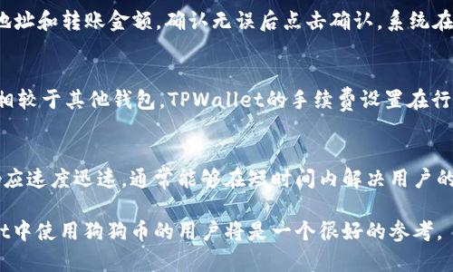   如何在TPWallet中找到狗狗币链接 / 
 guanjianci TPWallet, 狗狗币, 加密货币, 钱包链接 /guanjianci 

TPWallet简介
TPWallet是一款在区块链和加密货币领域颇受欢迎的钱包应用。它支持多种加密货币，包括比特币、以太坊以及狗狗币等，让用户能够方便、安全地进行资产管理。随着狗狗币的日益风靡，很多用户希望能够在TPWallet中方便地找到狗狗币的链接，以便进行交易或查看持有情况。

什么是狗狗币？
狗狗币是一种加密货币，它的起源可以追溯到2013年，是由软件工程师比利·马库斯和杰克逊·帕尔默创造的。它最初是作为对比特币的“玩笑”而存在，但由于其活泼的社区文化和低廉的交易费用，逐渐吸引了大量用户。狗狗币的标志是一只可爱的柴犬，它在网络上走红并成为一种网络文化象征。

TPWallet中的狗狗币链接
在TPWallet中，你可以通过几个简单的步骤找到狗狗币的链接。首先，确保你已经下载并安装了TPWallet，并创建了账户。打开TPWallet后，用户可以通过主界面的搜索功能找到狗狗币。输入“狗狗币”或其英文名“Dogecoin”，系统将自动展示相关的链接和信息。
一旦找到狗狗币，你可以通过点击其链接查看详细信息，包括当前价格、历史交易记录和你的持有量等。此外，TPWallet还提供了安全的转账功能，方便用户进行交易和转账。

如何购买狗狗币？
在TPWallet中，需求用户首次购买狗狗币时，首先需要充值法定货币，比如美元或人民币。用户可以选择通过信用卡、借记卡或其他加密货币进行充值。一旦资金到账，就可以在TPWallet的交易市场中购买狗狗币。用户只需输入希望购买的金额，点击购买按钮，系统会自动完成交易。

TPWallet的安全性
TPWallet在安全性方面采取了多重措施，以确保用户的资产安全。首先，TPWallet使用了顶级的加密技术，保护用户的私钥和交易信息。其次，用户可以设置两步验证和其他安全措施，以增强账户的安全性。即便在网络攻击频发的时代，TPWallet也能够最大程度地保护用户的资产。

常见问题

问题一：TPWallet支持哪些加密货币？
TPWallet支持的加密货币种类非常丰富。用户可以在钱包中管理比特币、以太坊、狗狗币、莱特币等多种主要加密货币。此外，TPWallet还支持多种ERC20标准的代币，给用户带来了更大的灵活性和选择空间。TPWallet致力于持续扩大其支持的加密货币种类，以满足不同用户的需求。

问题二：如何确保TPWallet账户的安全？
用户为了确保TPWallet账户的安全，首先要设置一个强密码，并定期更换。此外，启用双重身份验证是非常重要的，它可以为你的账户增加一层额外的保护。用户还需要小心钓鱼攻击和不明链接，不要在不安全的网络中登录账号，定期检查账户的交易记录也是个好习惯。

问题三：如何从TPWallet转账狗狗币？
在TPWallet中转账狗狗币的步骤相对简单。首先，打开TPWallet，找到你的狗狗币资产。点击“转账”按钮，输入接收方的狗狗币地址和转账金额，确认无误后点击确认。系统在确认后会立即进行转账处理，用户也可以在交易记录中查看交易状态。

问题四：TPWallet的手续费是多少？
TPWallet的手续费因不同类型的交易而异。通常情况下，转账狗狗币或其他加密货币会根据网络拥堵情况产生一定的手续费。相较于其他钱包，TPWallet的手续费设置在行业中都比较合理。此外，用户也可选择手动调整手续费，以便在快慢之间做出更优选择。

问题五：TPWallet的客户服务如何？
TPWallet提供了24小时客户服务，用户可以通过官方网站、社交媒体或在应用内的帮助中心寻求帮助。TPWallet的客服团队响应速度迅速，通常能够在短时间内解决用户的问题。此外，TPWallet还提供完整的文档支持和常见问题解答，用户可以在自助服务中轻松找到答案。

以上内容为用户提供了一些关于TPWallet中找到狗狗币链接的信息，并围绕常见问题进行了详细解答。这对于想要在TPWallet中使用狗狗币的用户将是一个很好的参考。