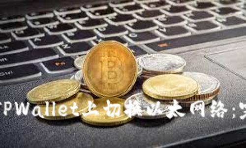 如何在TPWallet上切换以太网络：完整指南