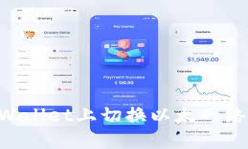 如何在TPWallet上切换以太网络：完整指南