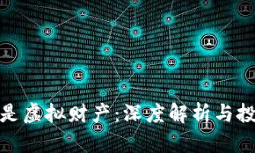 泰达币是虚拟财产：深度解析与投资价值