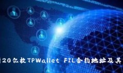 深入解析20亿枚TPWallet FIL合约地址及其市场影响