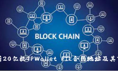 深入解析20亿枚TPWallet FIL合约地址及其市场影响