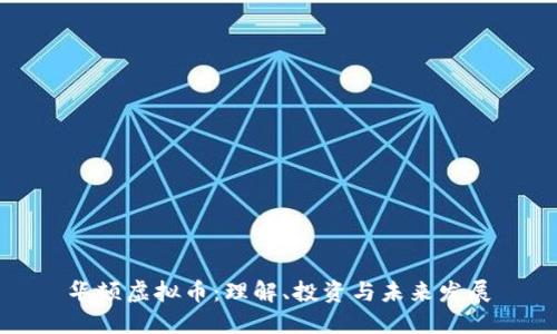 华顿虚拟币：理解、投资与未来发展