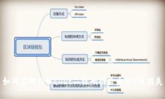 如何应对TPWallet二维码被盗后的U币损失