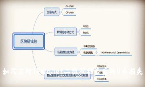 如何应对TPWallet二维码被盗后的U币损失