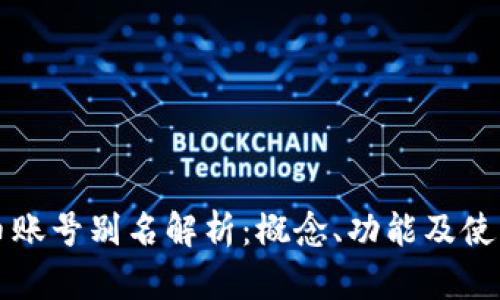 虚拟币账号别名解析：概念、功能及使用技巧