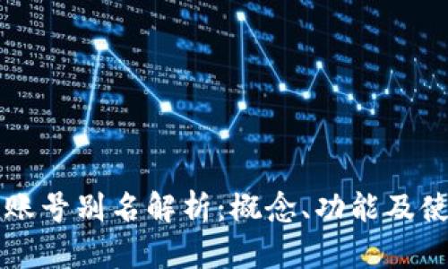 虚拟币账号别名解析：概念、功能及使用技巧
