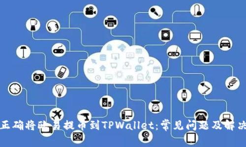 如何正确将欧易提币到TPWallet：常见问题及解决方案