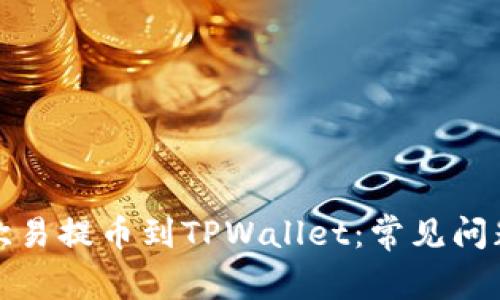 如何正确将欧易提币到TPWallet：常见问题及解决方案