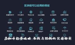 虚拟币投资攻略：长线与短线的优劣分析