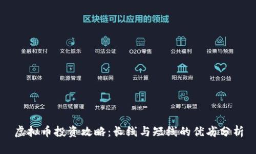 虚拟币投资攻略：长线与短线的优劣分析