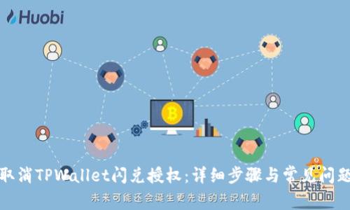 如何取消TPWallet闪兑授权：详细步骤与常见问题解答