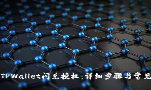 如何取消TPWallet闪兑授权：详细步骤与常见问题解答