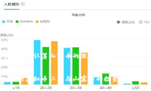 关于虚拟币认筹山寨币的深入解析


深入解析虚拟币认筹与山寨币的投资机会与风险
