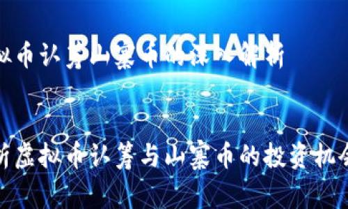 关于虚拟币认筹山寨币的深入解析


深入解析虚拟币认筹与山寨币的投资机会与风险