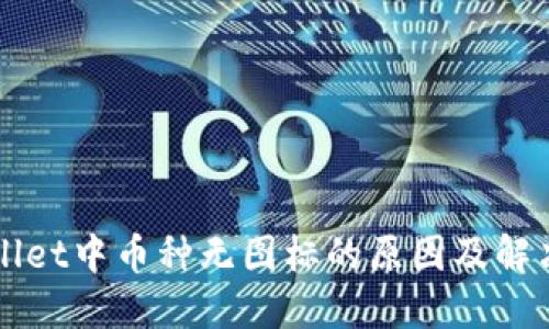 TPWallet中币种无图标的原因及解决方法