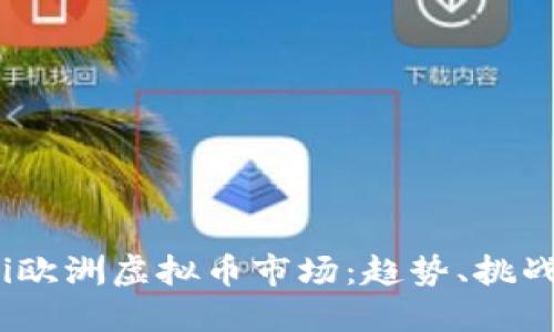 bianoti欧洲虚拟币市场：趋势、挑战与未来