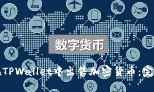 如何在TPWallet中出售加密货币：完整指南