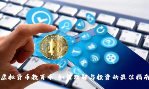 虚拟货币教育币：如何理解与投资的最佳指南