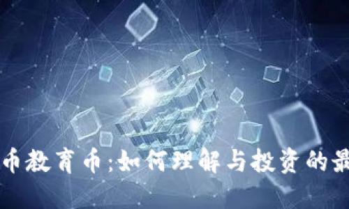虚拟货币教育币：如何理解与投资的最佳指南