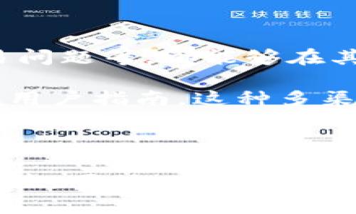  全面解析TPWallet 1.2.5版本：功能更新与使用指南 / 

 guanjianci TPWallet, 钱包更新, 数字货币, 安全性 /guanjianci 

### 一、TPWallet 1.2.5版本概述

TPWallet是一款广受欢迎的数字货币钱包，随着加密货币市场的不断发展，对钱包的需求日益增加。TPWallet 1.2.5版本作为最新的版本，针对用户的反馈进行了多项重要更新与改进。本版本不仅在安全性上进行了加固，还增加了更多功能以提高用户体验。以下是对TPWallet 1.2.5版本的全面解析，包括最新功能、更新内容、安全性提升等。

### 二、TPWallet 1.2.5版本的新特性

#### 1. 界面美化与用户体验

TPWallet 1.2.5版本在界面设计上进行了全面的美化。色彩搭配更加和谐，自定义选项更为丰富，用户可以根据自己的喜好调整界面风格。这种不仅提升了视觉效果，也让操作更加直观，特别是对于新用户来说，能够更快的上手。

#### 2. 多币种支持

在1.2.5版本中，TPWallet增加了对多种加密货币的支持。用户现在可以在一个钱包内管理比特币、以太坊、莱特币等多种主流加密货币。这一特性大大方便了用户的资产管理，并且减少了用户对于多钱包的需求。

#### 3. 交易速度提升

TPWallet团队在1.2.5版本中对交易流程进行了，交易确认时间明显缩短。用户可以更快速的完成交易，尤其是在市场波动剧烈的情况下，这一特性显得尤为重要。

#### 4. 安全性增强

随着网络安全问题的增多，TPWallet 1.2.5版本在安全性上进行了加强。新增的安全功能包括双重身份验证（2FA）、生物识别解锁技术等，确保用户资产在更高水平上的保护。此外，用户可以选择设置多重签名以增加资金的安全性。

#### 5. 交易记录与报告功能

TPWallet 1.2.5版本引入了新的交易记录和报告功能。用户可以方便地查看过去的交易记录，系统自动生成资产报告，提供资产变动的详细情况。这一功能使得用户在税务申报、投资分析等方面更加便利。

### 三、TPWallet 1.2.5版本的安全性分析

安全性是数字货币钱包选择中至关重要的因素。TPWallet在1.2.5版本中所做的安全性增强，使得用户可以在使用过程中更加放心。

#### 1. 双重身份验证

双重身份验证是TPWallet 1.2.5版本中一项重要的安全功能。用户在登录钱包时，除了输入密码外，还需通过手机接收到的验证码进行验证。这一步骤显著增加了未授权访问的难度，从而有效保护用户资产安全。

#### 2. 生物识别技术

生物识别技术，尤其是指纹识别、面部识别等，已被广泛应用于安全领域。TPWallet 1.2.5版本中集成了生物识别解锁功能，这为用户提供了一个便捷且安全的访问方式。用户在手机上选择使用生物识别功能，可以随时快速访问钱包，而不必每次都输入密码。

#### 3. 资金管理与多重签名

TPWallet 1.2.5版本支持多重签名管理，这意味着用户可以设定多个密钥来共同确认一笔交易。特别适合企业用户或需要多人共同管理资产的情况，大大增强了资金的安全性。

### 四、使用TPWallet 1.2.5版本的常见问题

在使用TPWallet 1.2.5版本的过程中，用户常常会遇到一些问题，以下是针对这些问题的详细解答和提供的一些解决方案。

#### 问题1：如何在TPWallet中恢复钱包？

恢复钱包的步骤

TPWallet为用户提供了一定程度的自助恢复功能。若用户丢失了设备或忘记了密码，只需按照以下步骤进行钱包恢复：

首先，确保你拥有钱包的助记词或私钥，这是恢复钱包的关键。打开TPWallet应用，选择“恢复钱包”选项。输入助记词或私钥后，钱包将自动识别并恢复相关的资产和历史交易记录。

需要注意的是，在输入助记词时，务必确保其准确无误。助记词的顺序和拼写错误都会导致恢复失败。因此，建议用户在保管助记词时，采用更为安全的方式，例如纸质记录并妥善保存。

#### 问题2：如何确保TPWallet的安全使用？

增强钱包安全的措施

在数字货币交易中，保护钱包安全至关重要。为了确保TPWallet的安全使用，用户可以采取以下措施：

首先，启用双重身份验证功能，即使密码被盗，另一个身份验证因素也能有效保护账户。其次，定期更新密码并使用足够复杂的密码组合，这可以降低密码被破解的风险。此外，用户还应定期备份助记词，并将其保存于安全的位置，避免纸质备份丢失或被窃取。

最后，保持TPWallet的版本更新至最新，及时获取安全补丁和功能增强。定期扫描设备的安全状态，确保没有恶意软件或病毒入侵。

#### 问题3：TPWallet支持哪些加密货币？

支持的加密货币种类

TPWallet 1.2.5版本内置的加密货币种类丰富，包括但不限于：

ul
li比特币（BTC）/li
li以太坊（ETH）/li
li莱特币（LTC）/li
li瑞波币（XRP）/li
li比特币现金（BCH）/li
li狗狗币（DOGE）/li
li以及多种ERC20和其他主流代币。/li
/ul

用户可在单一钱包中管理多种资产，这为跨币种交易和资产配置提供了便利。TPWallet持续关注市场动态，还会随时更新其加密货币支持名录，以满足用户日益增长的需求。

#### 问题4：如何使用TPWallet进行交易？

交易的基本步骤

使用TPWallet进行交易的步骤相对简便，用户只需按照以下流程操作：

首先，在主界面选择“发送”或“接收”选项。若选择“发送”，需要输入对方的钱包地址、发送的金额，并可附加备注。系统将在用户确认后进行交易。进行“接收”时，用户只需分享自己的钱包地址或生成二维码，便可完成收款。注意，发送交易虽便捷，但务必仔细检查收款地址，确保准确无误，以免造成资金损失。

一旦交易发起，用户可以在交易记录中查看其状态。根据区块链的不同，确认时间可能会有所不同，但TPWallet 1.2.5版本明显提升了交易速度，通常在几分钟内即可完成交易确认。

#### 问题5：TPWallet的客服支持如何？

客服支持及常见问题解答

TPWallet非常重视用户的使用体验，因此提供了多种客服支持渠道。用户可以通过官方网站的客服页面提交问题，或寻求在线聊天支持。常见问题如账户恢复、安全设置、交易问题等，都能够在其帮助中心找到相应的解答。

如果在线客服无法解决的问题，用户还可通过邮件反馈，TPWallet会在工作日内尽快给予回复。此外，TPWallet也在其社交媒体平台上保持活跃，定期更新有关产品的通知和用户指南。这种多渠道的支持使得用户在使用过程中遇到问题能得到及时的关注和帮助。

### 总结

TPWallet 1.2.5版本在功能、界面、美化和安全性等方面都进行了大量，是一款值得推广的数字货币钱包。无论是新手用户还是资深投资者，TPWallet都能提供友好的使用体验。同时，用户在使用过程中的安全意识和正确的操作方式对于保护资产安全也显得至关重要。希望通过本文的介绍，能够对TPWallet 1.2.5版本有更深入的了解，为您提供更全面的使用指导。