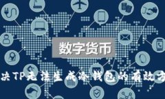 解决TP无法生成冷钱包的有效方案