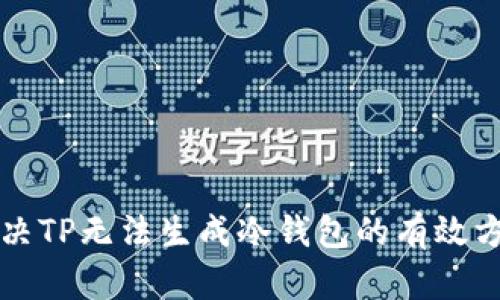 解决TP无法生成冷钱包的有效方案