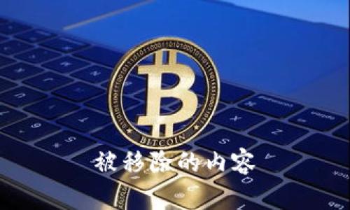 被移除的内容